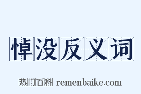 悼没反义词是什么意思的图片